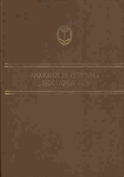 Книга Поэзия и письма декабристов, 11-3761, Баград.рф